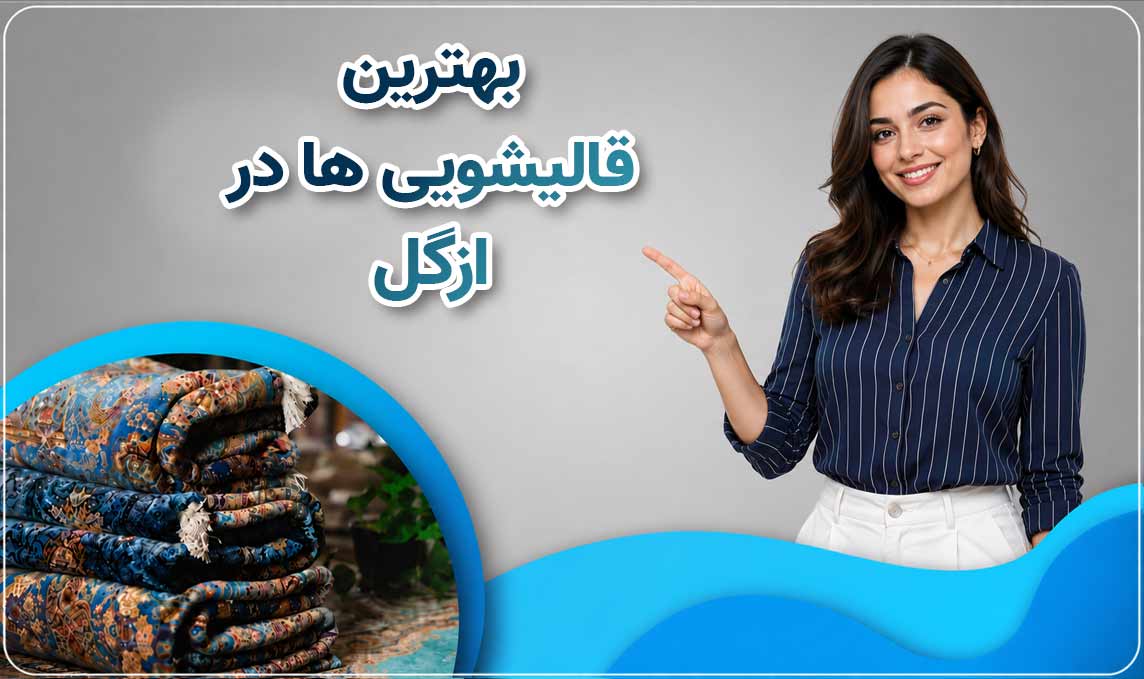 قالیشویی ازگل